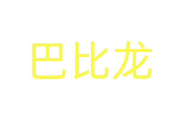听话乖乖购买方式是什么意思